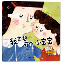 音像我也想有个小宝宝/生命的故事朱惠芳|绘画:寇岚