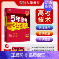 技术[浙江版] 五年高考三年模拟A版 [正版]2025新版五年高考三年模拟A版数学英语物理化学生物语文地理历史政治53新