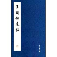 音像王珣《伯远帖》本社 编