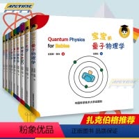 [正版] 给宝宝的量子物理学科学绘本第一辑+第二辑共2辑全10册中英文双语牛顿力学光学扎克伯格3-6岁幼儿园学前读物科