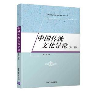 正版新书]中国传统文化导论第二版夏宇旭9787302590897