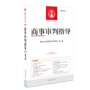 正版新书]商事审判指导(2018.1总第46辑)/中国审判指导丛书最高