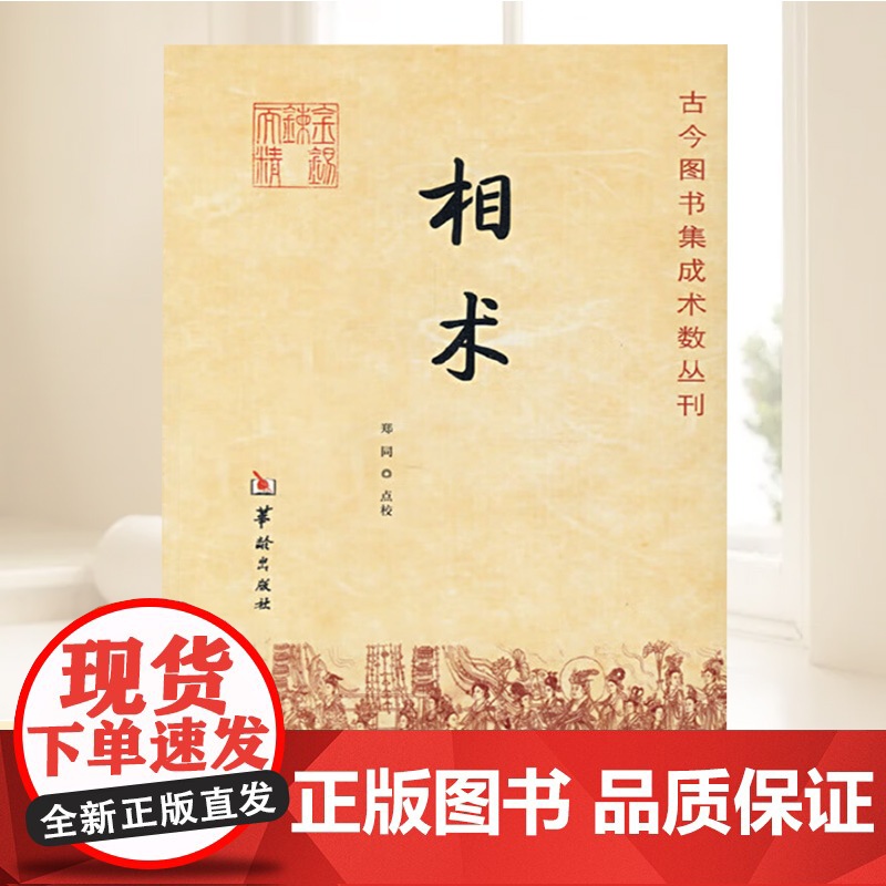 古今图书集成术数-相术 郑同 点校/古代相术书籍 易学书籍 华龄出版社