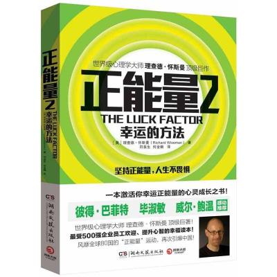正版新书]正能量(2)(幸运的方法)怀斯曼9787540462383