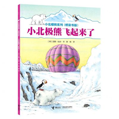 [N]小北极熊飞起来了(桥梁书版)/小北极熊系列-9787544876681