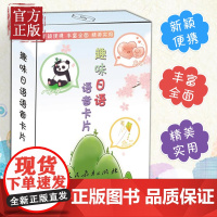 趣味日语语音卡片 卡牌扑克牌 标准日本语 《趣味日语语音卡片》新颖便捷、丰富全面、精美实用。 以平、片假名和罗马字呈现