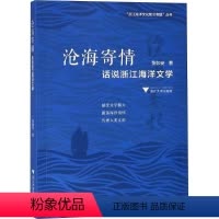 [正版]沧海寄情:话说浙江海洋文学 张如安 诗歌研究中国 古诗词研究书籍