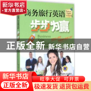 正版 商务旅行英语步步为赢 韩国能率教育有限公司著 机械工业出