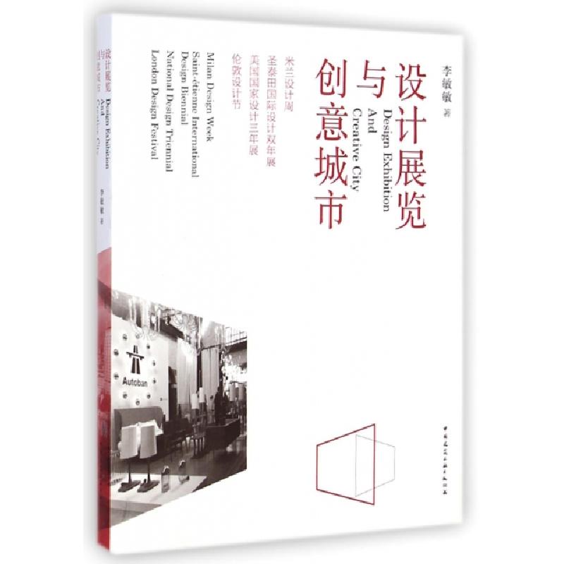 正版新书]设计展览与创意城市(米兰设计周圣泰田国际设计双年展