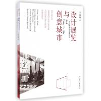 正版新书]设计展览与创意城市(米兰设计周圣泰田国际设计双年展