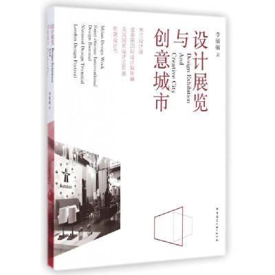 正版新书]设计展览与创意城市(米兰设计周圣泰田国际设计双年展