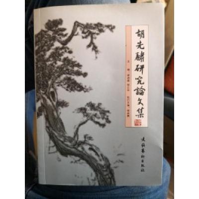 正版新书]胡先啸研究论文集胡迎建9787503933691