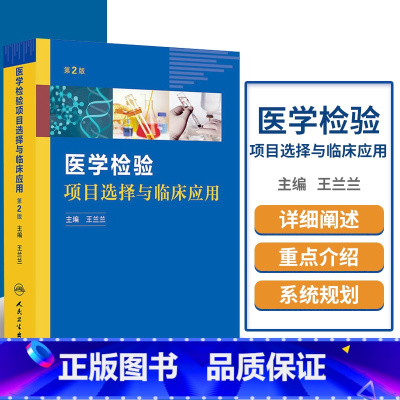 [正版]医学检验项目选择与临床应用 第2二版 兰兰 主编 医学检验诊疗诊断治疗路径实验室分析判断贫血大小癌细胞红细胞人