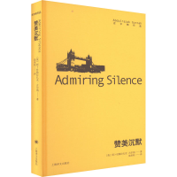 醉染图书赞美沉默9787532790913