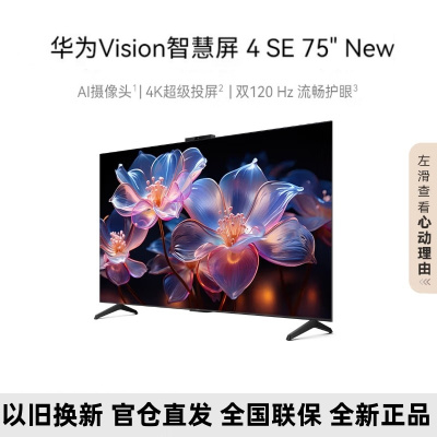 华为Vision智慧屏 4 SE 75英寸 New 4K超级投屏 120Hz高刷 二级能效智能游戏电视机HDB5277P