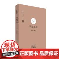 马祖语录·中国禅宗典籍丛刊 杨曾文 黄夏年 主编 中州古籍出版社 正版书籍