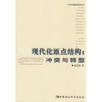 正版新书]现代化原点结构:冲突与转型夏东民9787500458432