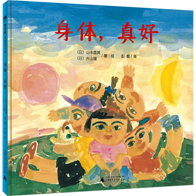 [M]身体,真好 (日)山本直英,(日)片山健 著 彭懿 译 -9787559842756