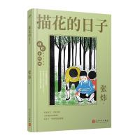 正版新书]描花的日子(精装珍藏版)(精)/我们小时候张炜978702016