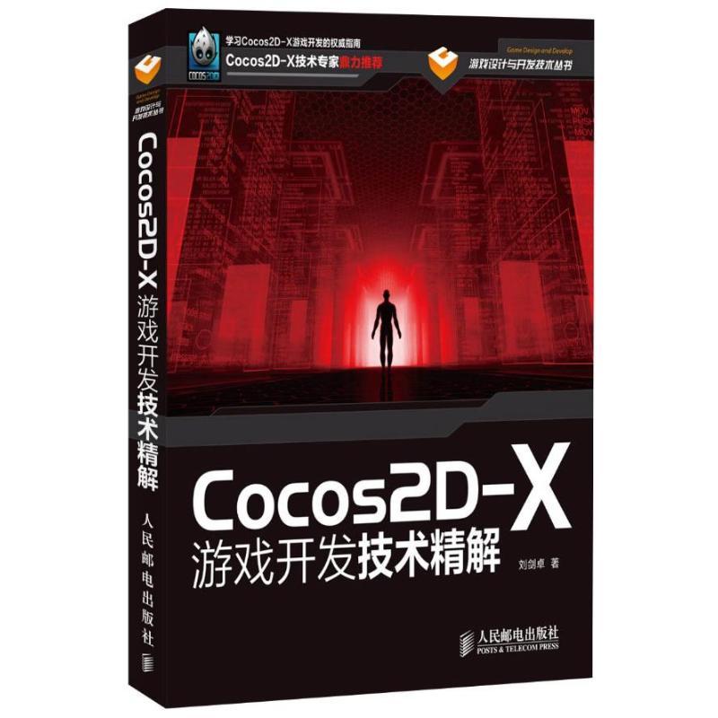 正版新书]Cocos2D-X游戏开发技术精解刘剑卓9787115314840