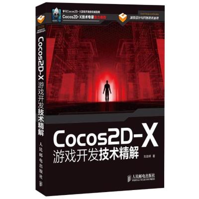 正版新书]Cocos2D-X游戏开发技术精解刘剑卓9787115314840