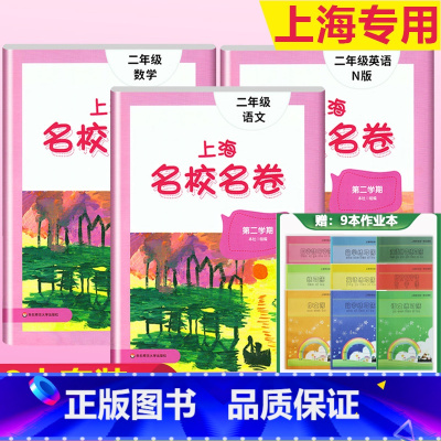 2年级下(语文+数学+英语)+上海练习簿9本套 小学通用 [正版]2023上海名校名卷语文数学英语小学一二三四五年级上册