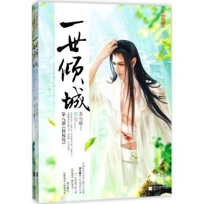 正版新书]一世倾城(8)苏小暖9787559412294