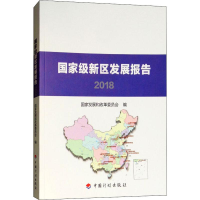 [M]国家级新区发展报告 2018-9787518209477