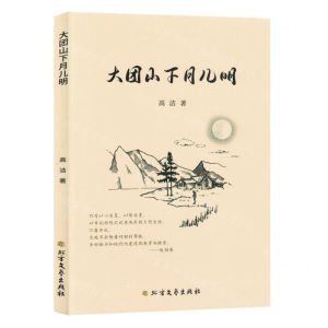 [N]大团山下月儿明-9787531760610