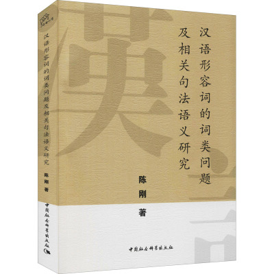 汉语形容词的词类问题及相关句法语义研究