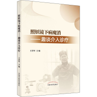 正版新书]照妖镜下病魔消——趣谈介入诊疗王芳军9787513271905