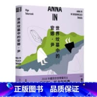 [正版]世界坟墓中的安娜·尹 融合神话科幻赛博朋克冒险等元素,趣味性可读性强