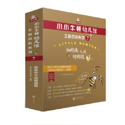 正版新书]小小牛顿幼儿馆主题百科系列7·蜘蛛侠大战螳螂腿台湾牛