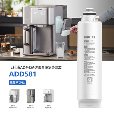 飞利浦(PHILIPS)饮水机净水器滤芯净饮一体机ADD8600/ADD6876/ADD6061原装滤芯ADD581
