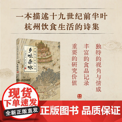 xj46.4科技-乡味杂咏中国饮食古籍丛书清施鸿保一本描述十九世纪前半叶杭州饮食生活的诗集饮食古籍乡味杂咏百科全书文化书