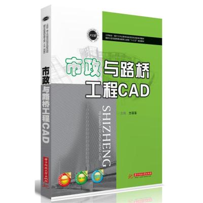 正版新书]市政与路桥工程CAD方菲菲9787568049320