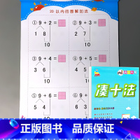 凑十法 [正版]5/10/20/50/100以内加减法天天练凑十法破借十法全套二十的横式竖式口算题卡分解与组成幼小衔接数