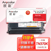 欣彩 TN-370粉盒 专业版AR-TN375K黑色粉仓 适用兄弟HL-4150CDN 4750CDW DCP-9055