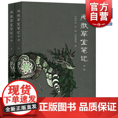 阅微草堂笔记全译(全二册) 中国古典名著全译全书 [清]纪昀 著 邵海清等 译 志怪小说 正版书籍 上海古籍出版社