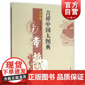 吉祥中国大图典 文字卷(吉祥中国大图典)郑军 徐丽慧编著 吉祥物 吉祥画 中国传统文化 正版图书籍 上海辞书出版社 世纪