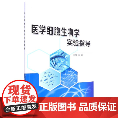 医学细胞生物学实验指导