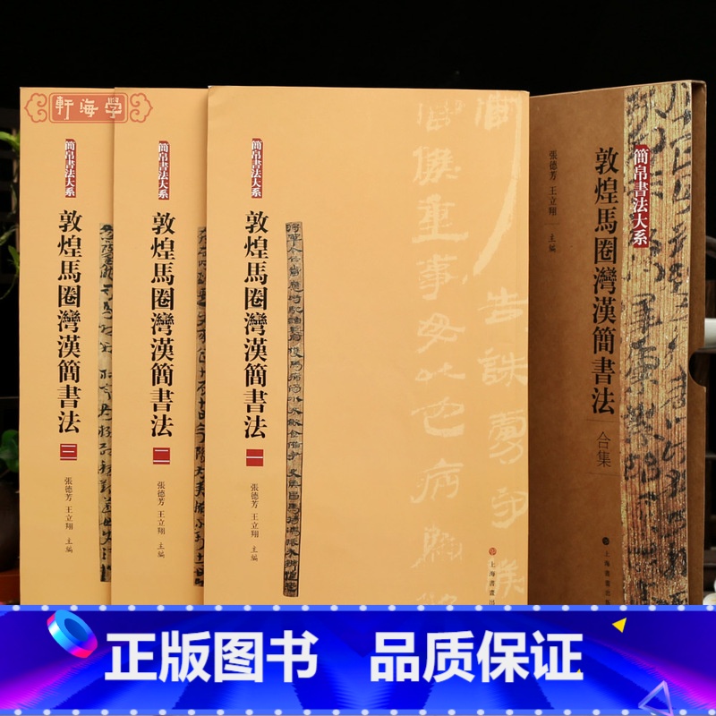 [正版]学海轩 共3本敦煌马圈湾汉简书法合集 简帛书法大系 毛笔软笔绢帛书 书法练字帖古帖考古中国古代名家名作 上海书