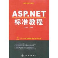 [M]ASP.NET标准教程-9787122098962