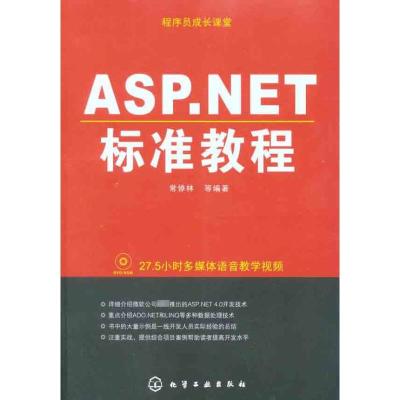 [M]ASP.NET标准教程-9787122098962