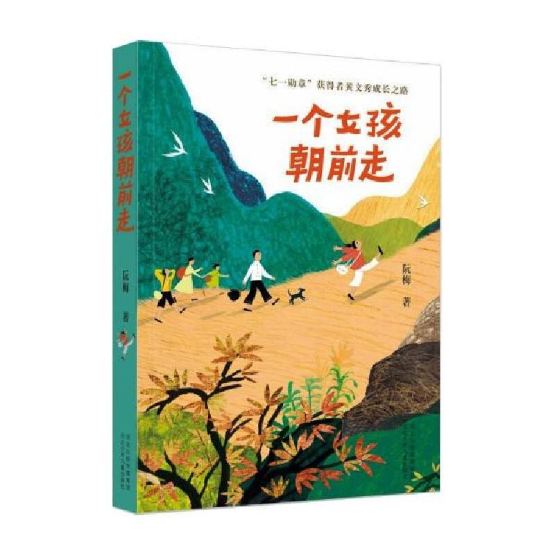 正版新书]一个女孩朝前走阮梅9787559539472