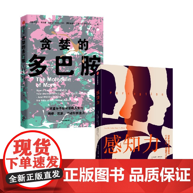 贪婪的多巴胺+感知力 套装2册 丹尼尔利伯曼 等著 科普读物