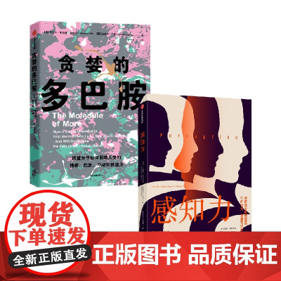 贪婪的多巴胺+感知力 套装2册 丹尼尔利伯曼 等著 科普读物