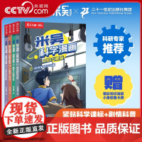 [央视网]米吴科学漫画 奇妙万象篇 第4辑 13-16册 6-12岁儿童科普百科课外阅读书小学生漫画书 SS