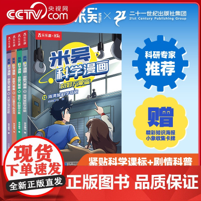 [央视网]米吴科学漫画 奇妙万象篇 第4辑 13-16册 6-12岁儿童科普百科课外阅读书小学生漫画书 SS