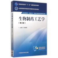 正版新书]生物制药工艺学(第4版)/吴梧桐/全国高等医药院校药学